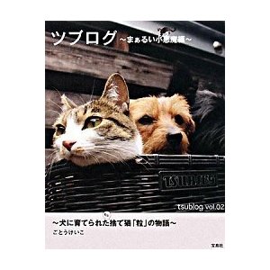 ツブログ 犬に育てられたもと捨て猫「粒」の物語 ｖｏｌ．０２（まぁるい小悪魔編  宝島社 ごとうけいこ (単行本) 中古