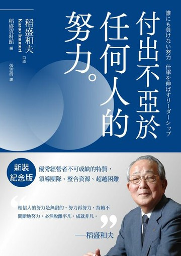 【電子書】稻盛和夫 付出不亞於任何人的努力（新裝紀念版）：優秀經營者不可或缺的特質，領導團隊、整合資源、超越困難