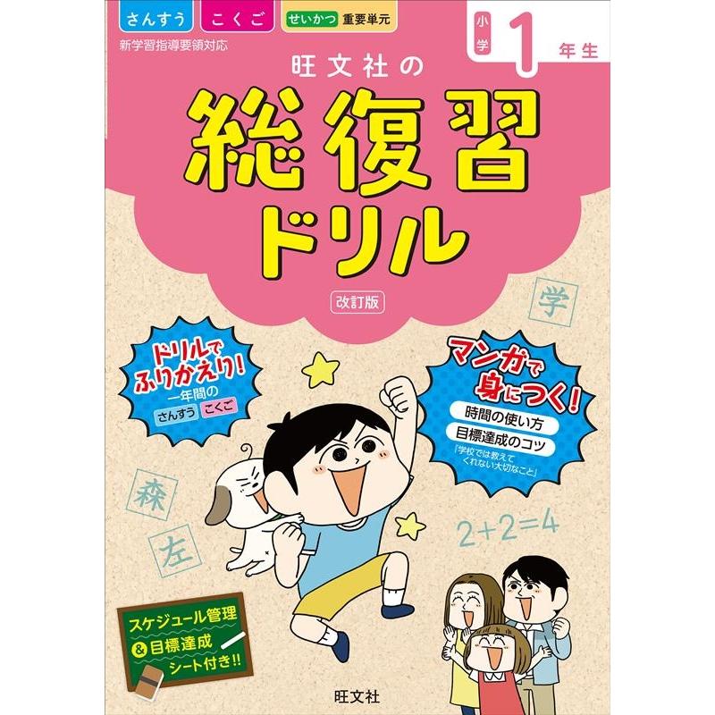 旺文社の総復習ドリル さんすう こくご せいかつ 重要単元 小学1年生