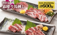 贅沢な 霜降り 馬刺しの食べ比べ 600g(大トロ馬刺し・中トロ馬刺し 各300g) 馬肉