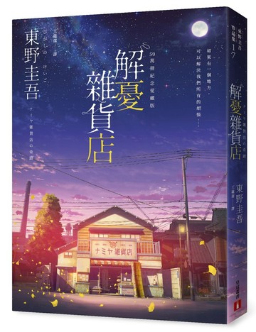 解憂雜貨店【50萬冊紀念愛藏版】：感動全球1,400 萬人的奇蹟之書，東野圭吾最令人感動落淚的作品！