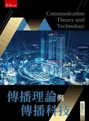 傳播理論與傳播科技 (1版) 莊克仁 2024 五南