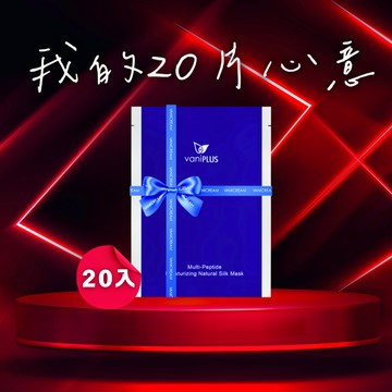 🚚快速出貨【vaniPLUS 薇霓進階】〔送禮首選〕三效安瓶絲膜x環保包裝｜20片裝｜唯一可以久敷的保濕面膜，新祕把妝化好的祕密武器，補水、修護、透亮、安撫，一敷，解決肌膚的乾倦黯敏