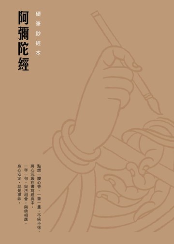【電子書】阿彌陀經　硬筆鈔經本