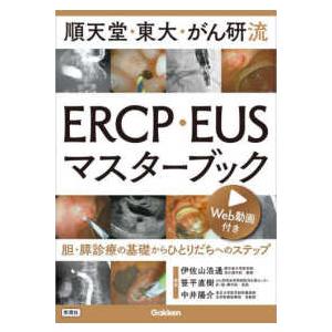 順天堂・東大・がん研流ＥＲＣＰ・ＥＵＳマスターブック―胆・膵診療の基礎からひとりだちへのステップ