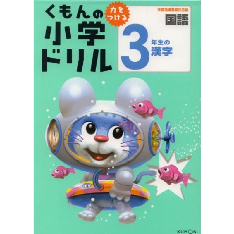 漢字3 3年生の漢字 (くもんの小学ドリル 国語 漢字 3)