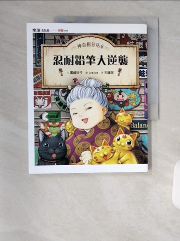 【書寶二手書T8／兒童文學_TRO】神奇柑仔店6-忍耐鉛筆大逆襲_廣?玲子,  王蘊潔