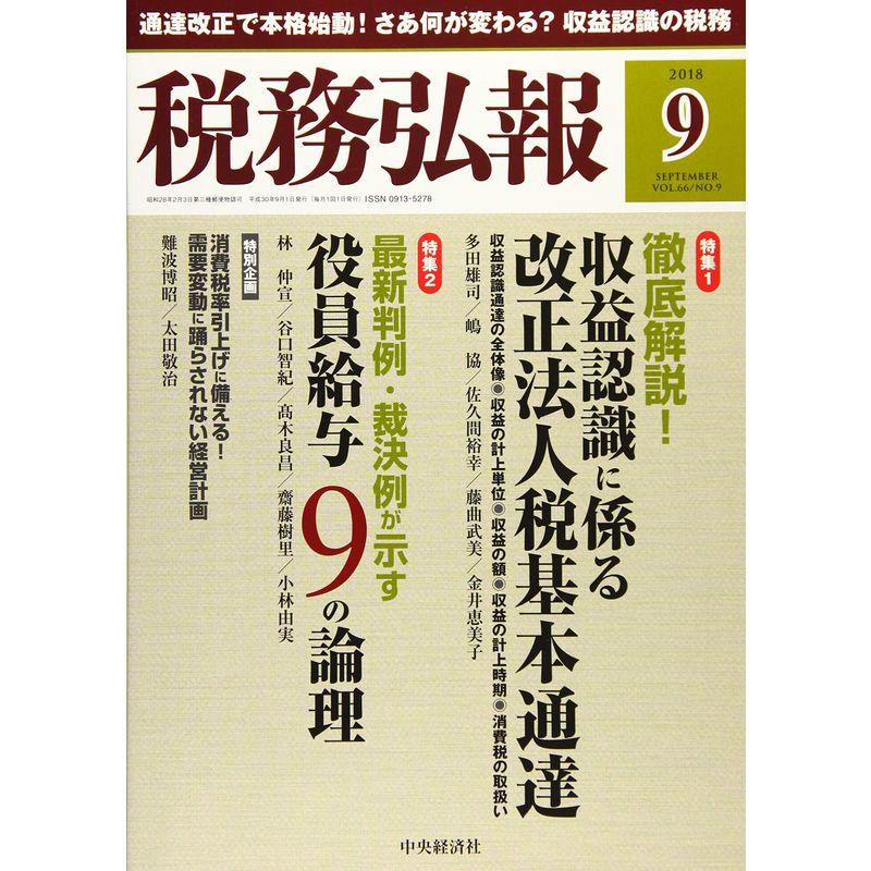 税務弘報 2018年9月号雑誌