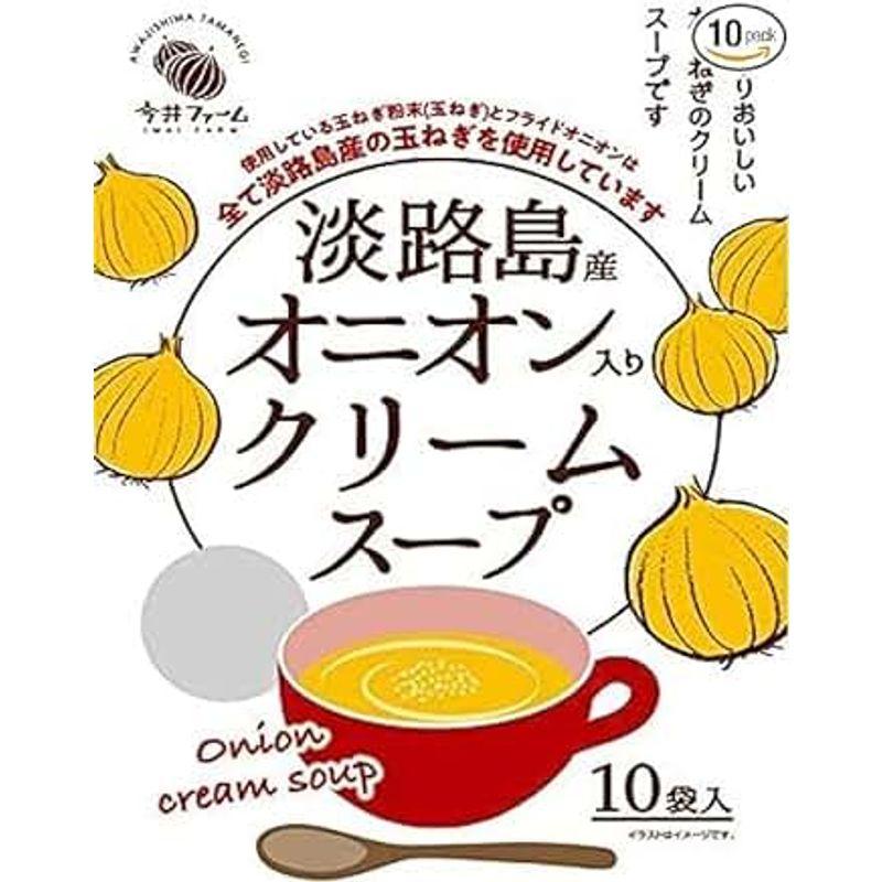 今井ファーム ポタージュ スープ オニオン オニオンスープ クリームスープ 10食 ＃ 淡路島 たまねぎ ＃ インスタントスープ