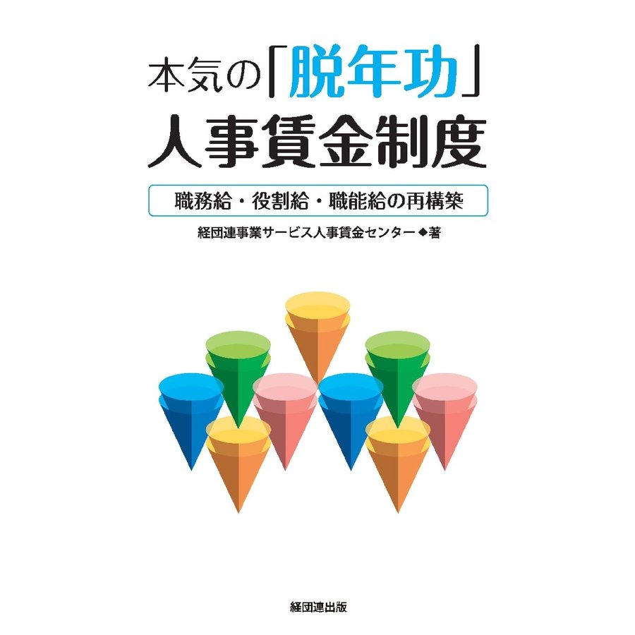 本気の 脱年功 人事賃金制度 職務給・役割給・職能給の再構築