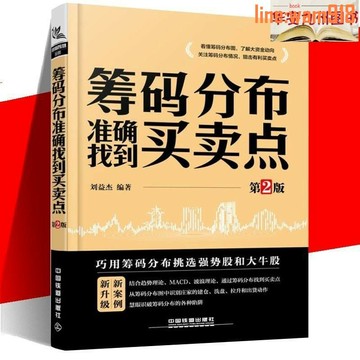 【店長推薦】分佈準確找到買賣點 從零開始學炒股 金融書籍 炒股書籍 理財