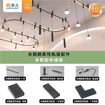 米開朗柔性軌道配件C05-D-FX