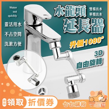 水龍頭延長器洗漱水龍頭神器 1080度旋轉防濺水嘴起泡器  萬向水龍頭 洗臉防濺花灑嘴 水龍頭延伸器 龍頭轉接頭