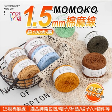 Momoko棉麻線 1.5mm 亞麻棉線 15股 棉麻線 手工編織線 薴麻線 棉麻繩 亞麻繩 亞麻棉繩 亞麻線 苧麻線