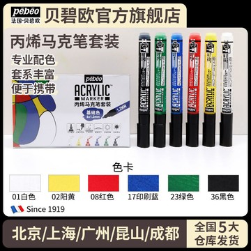 🔥優選🔥貝碧歐丙烯馬克筆塗鴉防水高光筆馬克筆套裝玻璃馬克筆陶瓷馬克筆