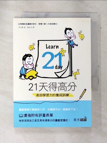 【書寶二手書T9／親子_SWN】21天得高分-高效學習力的養成訓練_李芝園