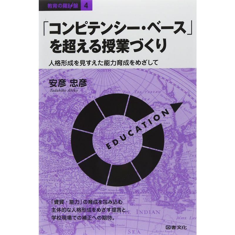 「コンピテンシー・ベース」を超える授業づくり (教育の羅針盤)