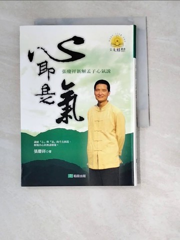 【書寶二手書T7／心靈成長_W5J】心即是氣-張慶祥新解孟子心氣說_張慶祥
