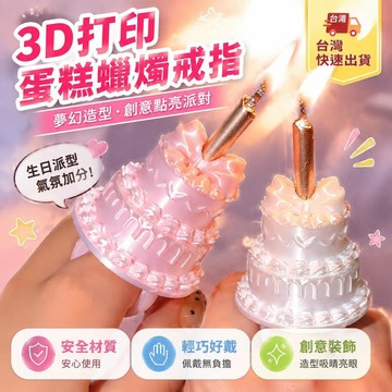 爆款免運🔥嚴選🔥3D打印蠟燭戒指生日道具夢幻蛋糕飾品打印創意裝飾手工絲綢材料