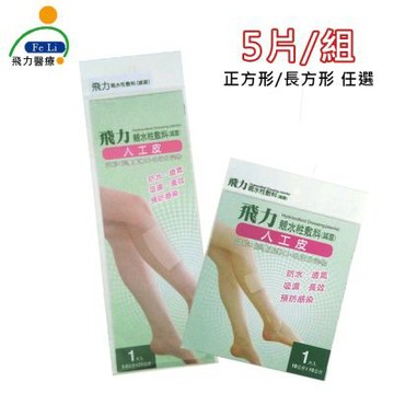 【Fe Li 飛力醫療】醫療用人工皮-5入組