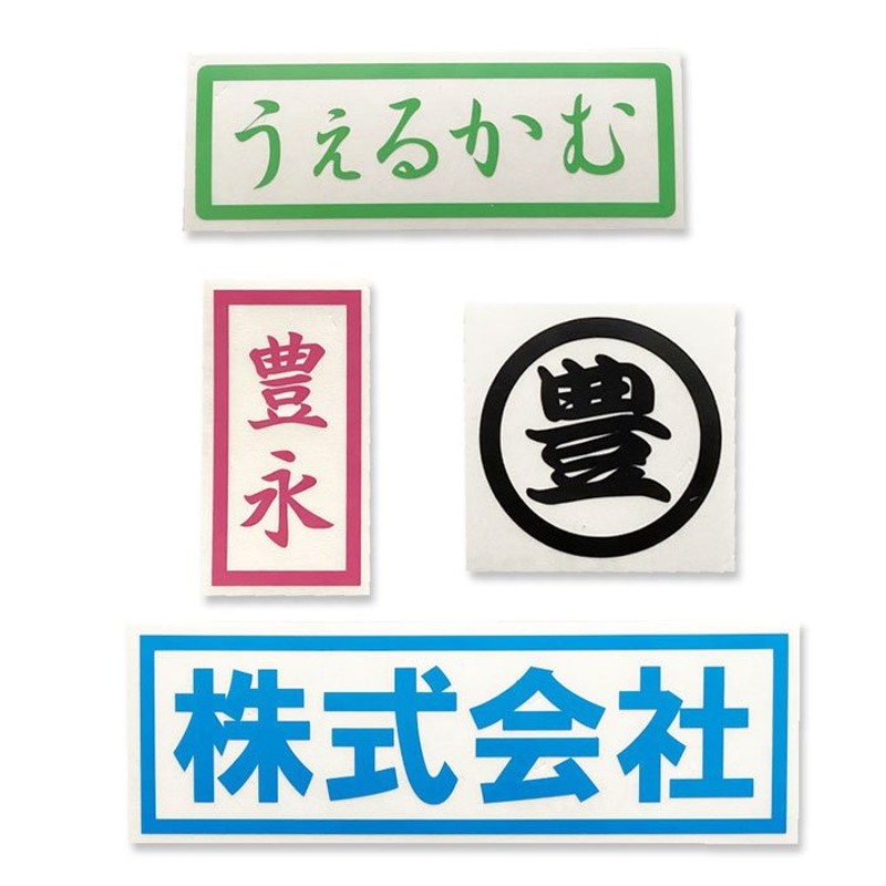 囲み文字[ 枠高さ20mm] 耐水有 屋内用（ツヤなし）漢字ひらがなカタカナ 囲み文字ステッカー 文字シール カッティング オーダー作成 通販  LINEポイント最大GET | LINEショッピング