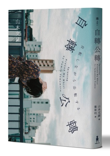 自轉公轉 【直木獎得主山本文緒三大獎最後遺作；新海誠、林真理子、村山由佳等名[二手書_良好]