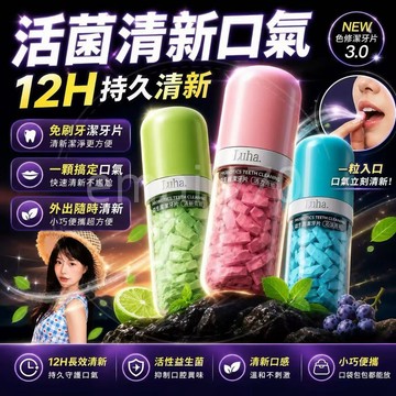 當日到貨🚀全新升級3.0🔥LUHA益生菌免刷牙膏 潔牙片 便攜漱口粒 固體牙膏 約會神器 牙膏 牙膏粒 隨身潔牙清新口氣
