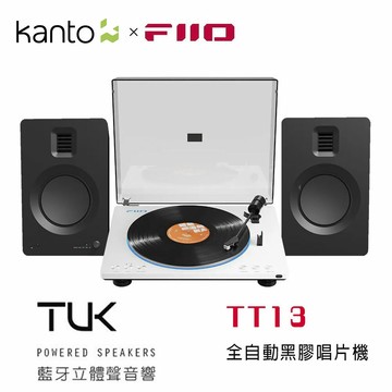 【澄名影音展場】加拿大品牌 KantoxFIIO TUK 喇叭組合 + TT13全自動黑膠唱片機 公司貨
