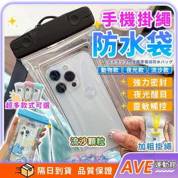 【隔日到貨】卡通防水手機袋 防水袋 手機防護袋 防水手機套 戶外 旅行 防水 防塵 游泳 漂流 沙灘 浮潛 出國 溯溪
