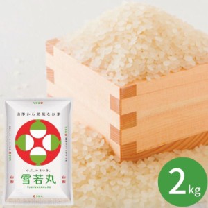 山形県産　雪若丸（２ｋｇ）(※メーカー直送品）