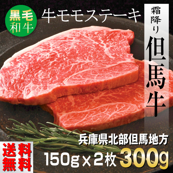 肉 牛肉 牛モモ 但馬牛 ギフト 300g 焼き肉 ステーキ