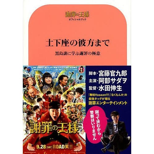 土下座の彼方まで 黒島譲に学ぶ謝罪の極意 謝罪の王様オフィシャルブック