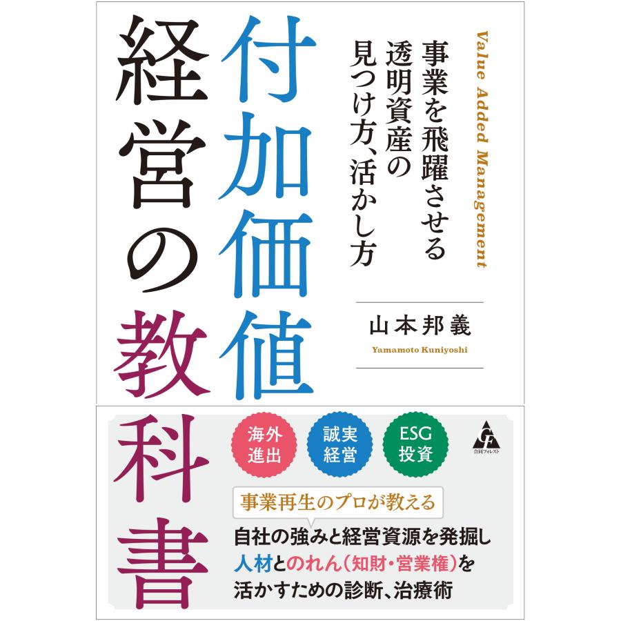 付加価値経営の教科書 事業を飛躍させる透明資産の見つけ方,活かし方