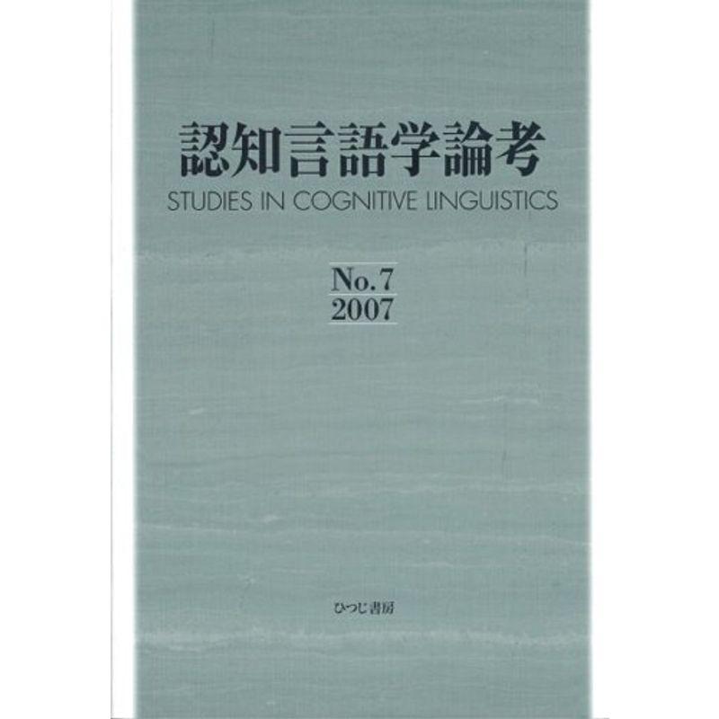 認知言語学論考 No.7