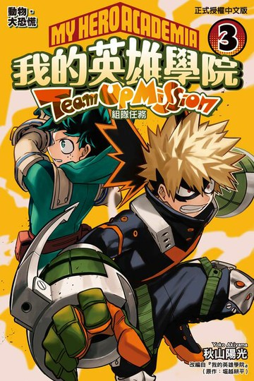 【電子書】我的英雄學院 組隊任務 (3)