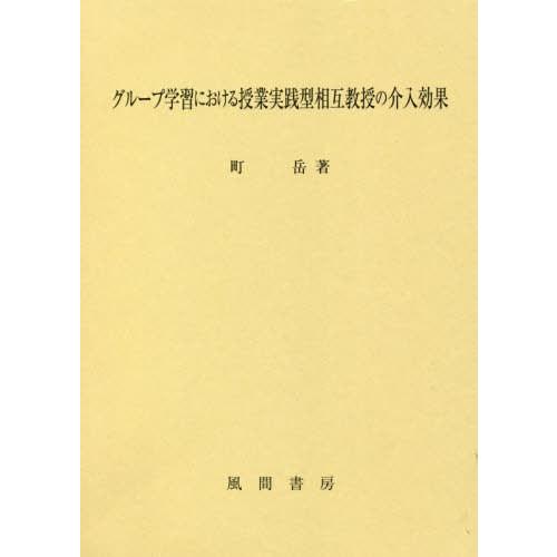 グループ学習における授業実践型相互教授の介入効果