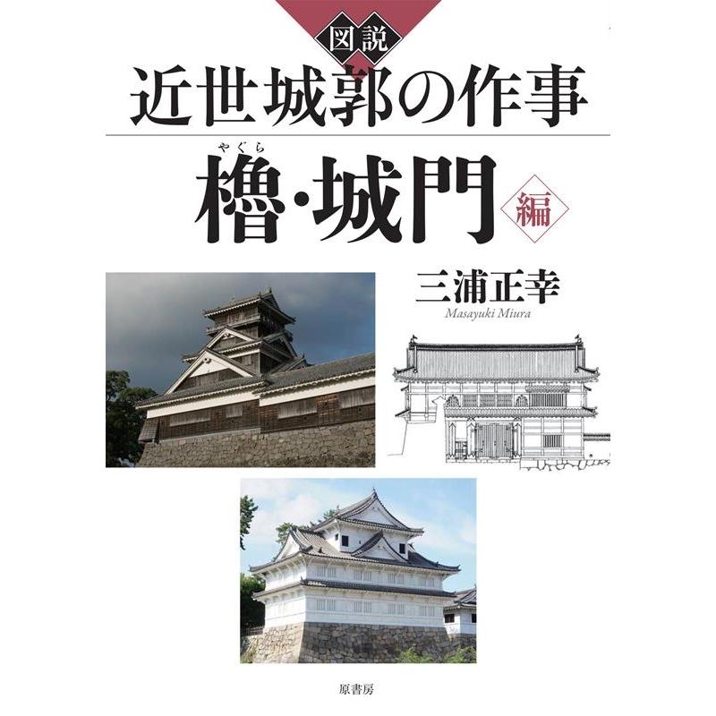 三浦正幸 図説近世城郭の作事 櫓・城門編