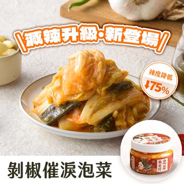 【協發行泡菜】剝椒催淚泡菜 (小瓶/420克) │ 減辣版新上市!