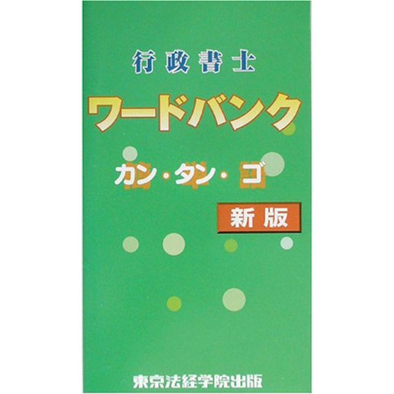 行政書士ワードバンク?カン・タン・ゴ (License books)