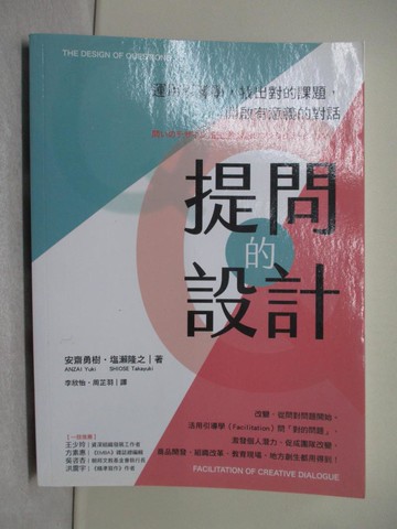 【書寶二手書T1／財經企管_Y4Q】提問的設計：運用引導學，找出對的課題，開啟有意義的對話_安西由紀、潮瀨孝之、李心怡、周志武