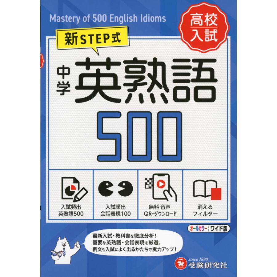 中学英熟語500 ワイド版