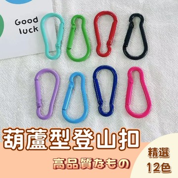 🚀隔日配達🚀鑰匙圈扣環 葫蘆扣環 吊飾扣環 水瓶扣 書包扣葫蘆型登山扣 鑰匙扣 背包扣 掛扣 包扣 鉤扣 彈簧扣