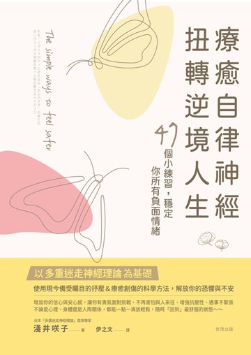 【電子書】療癒自律神經，扭轉逆境人生：48個小練習，穩定你所有負面情緒