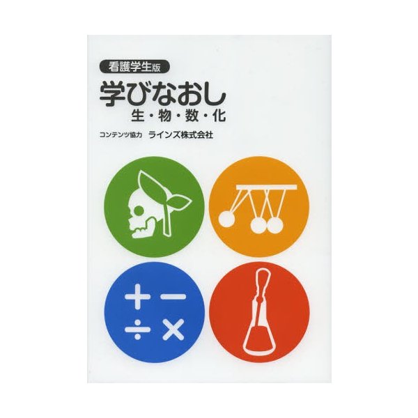 学びなおし生・物・数・化 看護学生版