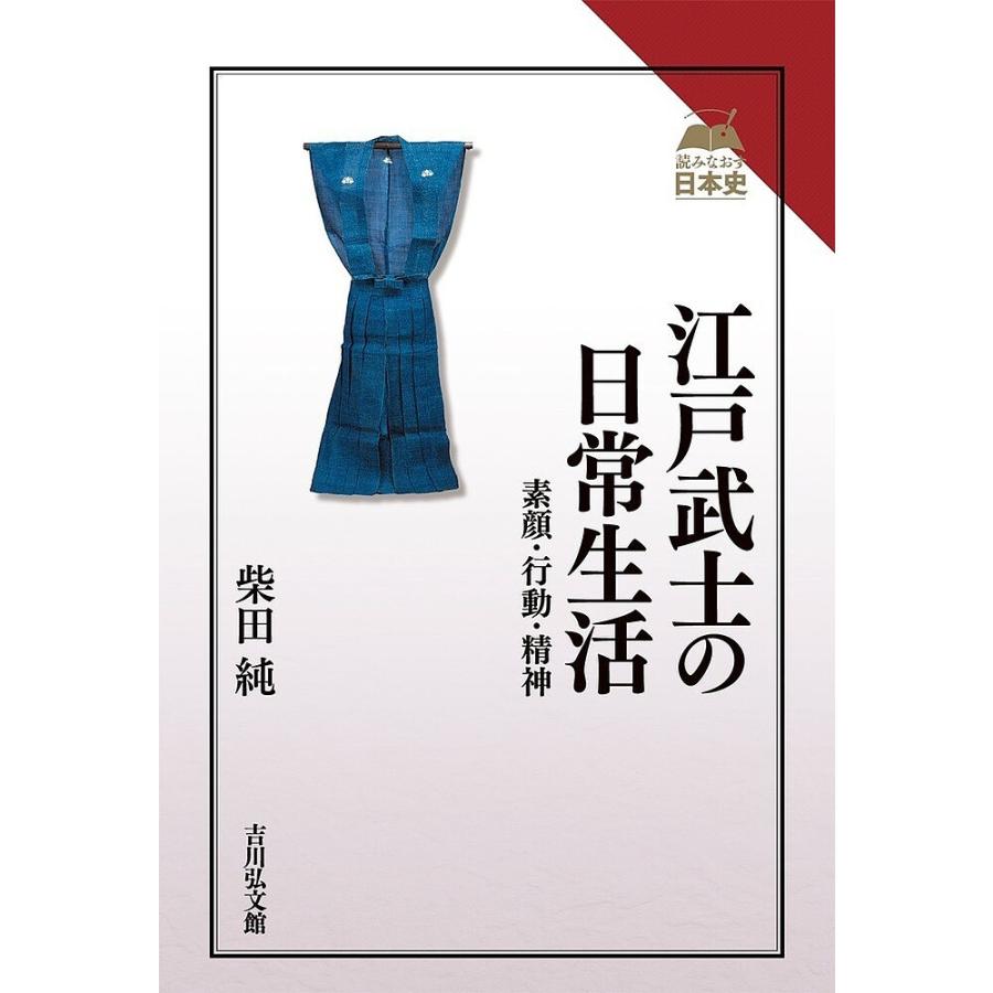 江戸武士の日常生活 素顔・行動・精神 柴田純 著