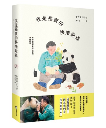 我是福寶的快樂爺爺：姜爺爺與寶家族共度的幸福時光