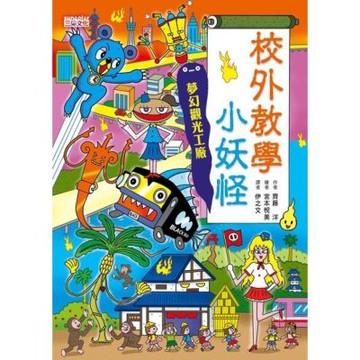 校外教學小妖怪：夢幻觀光工廠【小妖怪系列18】_Readmoo 讀墨電子書