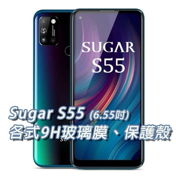現貨 Sugar S55 保護貼 玻璃膜 鋼化膜 手機貼膜 玻璃貼 抗藍光 手機保護貼 螢幕保護貼 SugarS55
