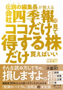 伝説の編集長が教える会社四季報はココだけ見て得する株だけ買えばいい 山本隆行