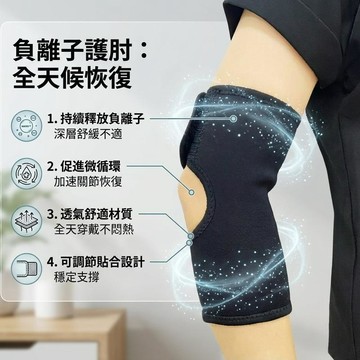 22B606_負離子護肘/黑(S~L)